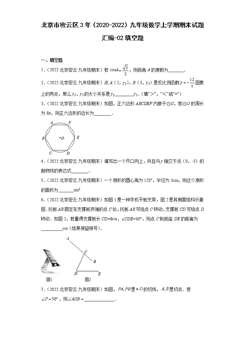 北京市密云区3年（2020-2022）九年级数学上学期期末试题汇编-02填空题第1页