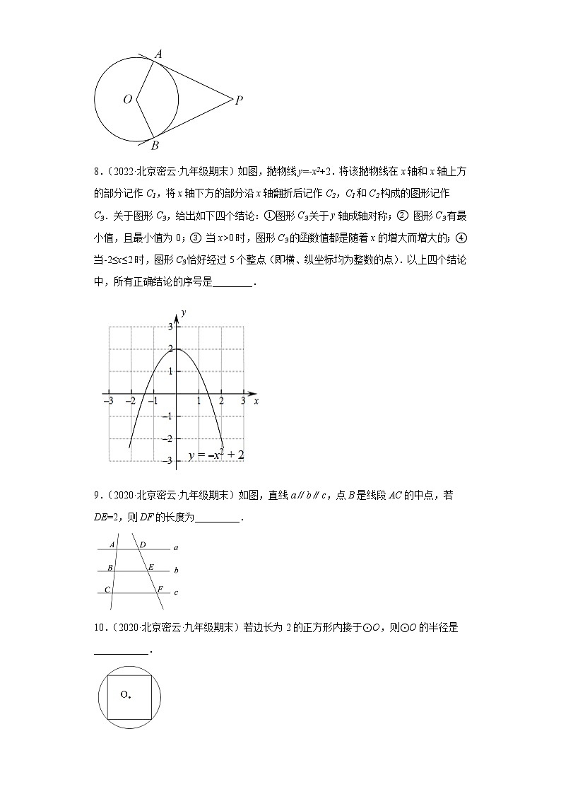 北京市密云区3年（2020-2022）九年级数学上学期期末试题汇编-02填空题第2页