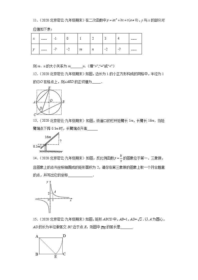 北京市密云区3年（2020-2022）九年级数学上学期期末试题汇编-02填空题第3页