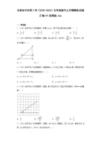 北京市平谷区3年（2020-2022）九年级数学上学期期末试题汇编-01选择题