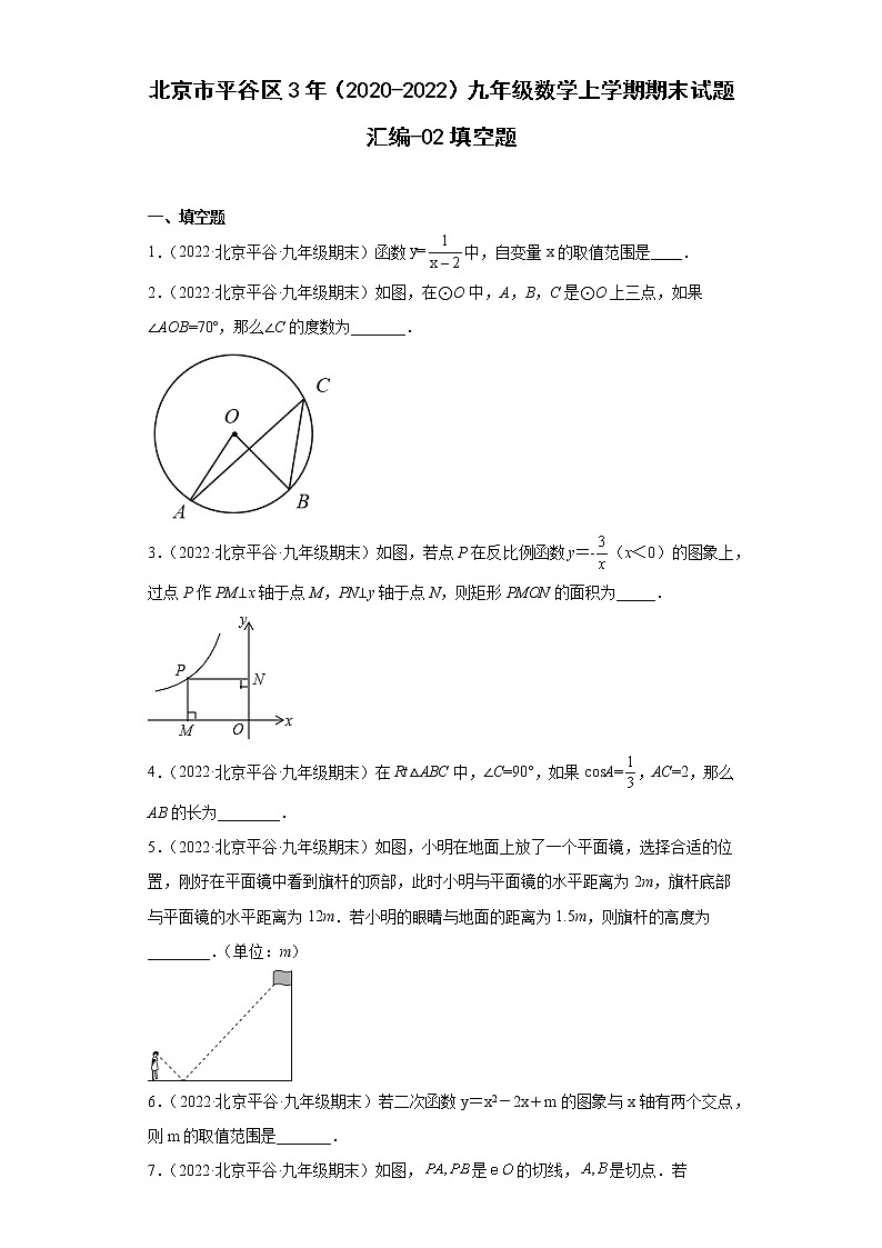 北京市平谷区3年（2020-2022）九年级数学上学期期末试题汇编-02填空题01