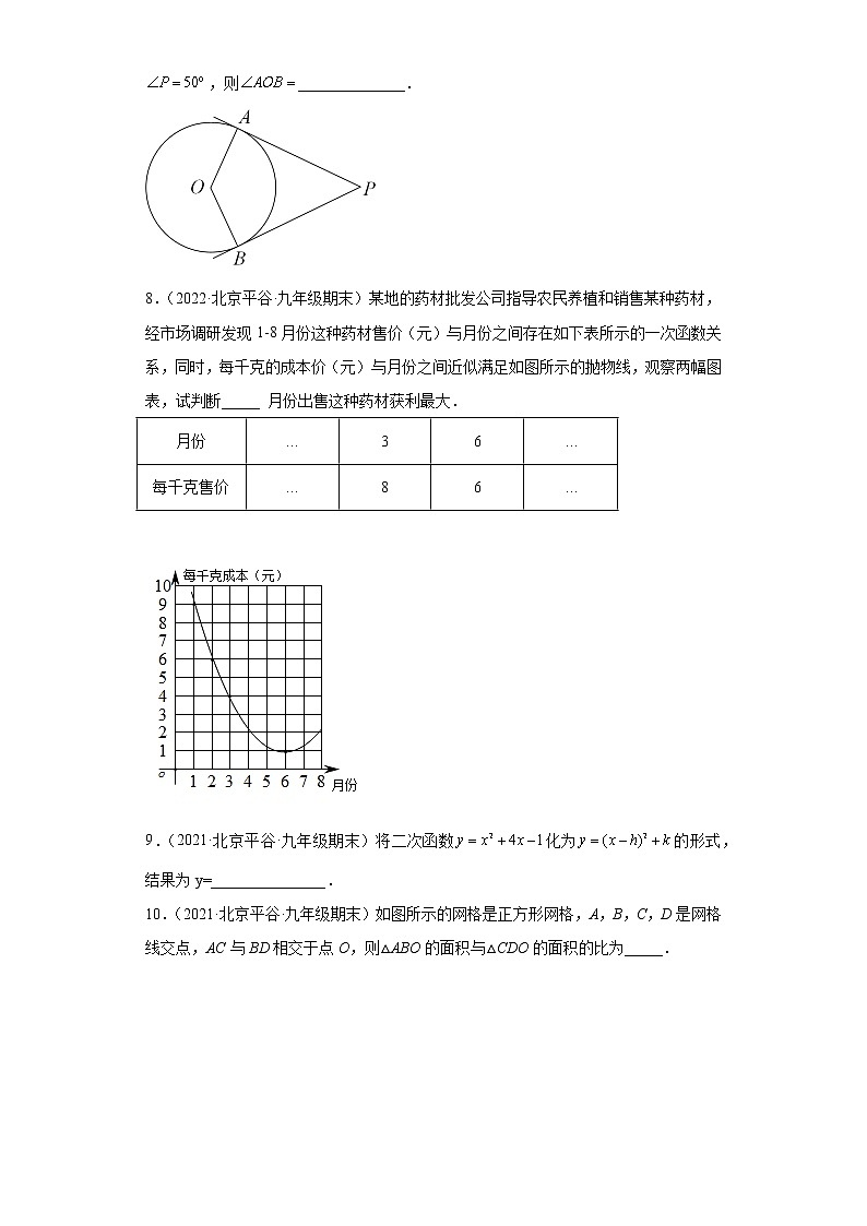 北京市平谷区3年（2020-2022）九年级数学上学期期末试题汇编-02填空题02