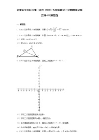 北京市平谷区3年（2020-2022）九年级数学上学期期末试题汇编-03解答题