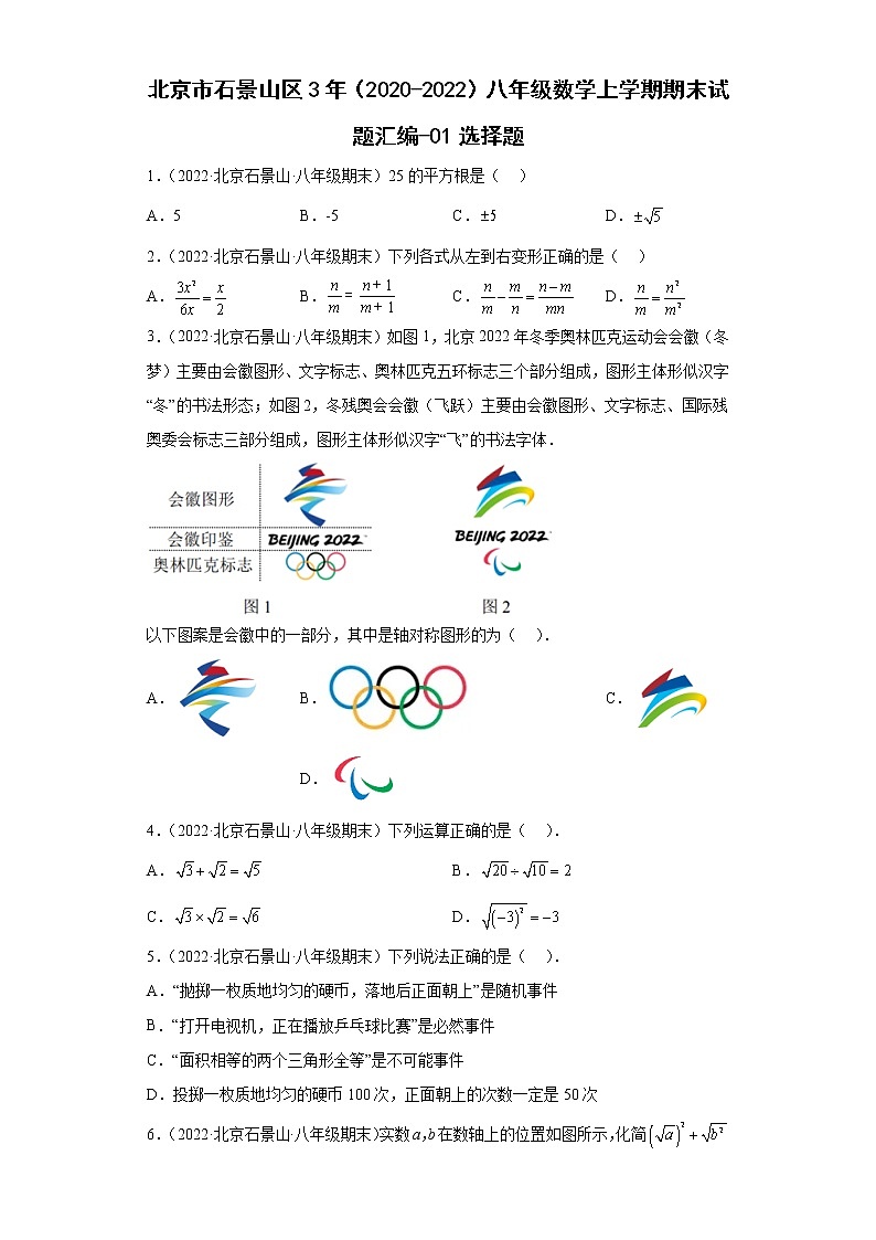 北京市石景山区3年（2020-2022）八年级数学上学期期末试题汇编-01选择题第1页