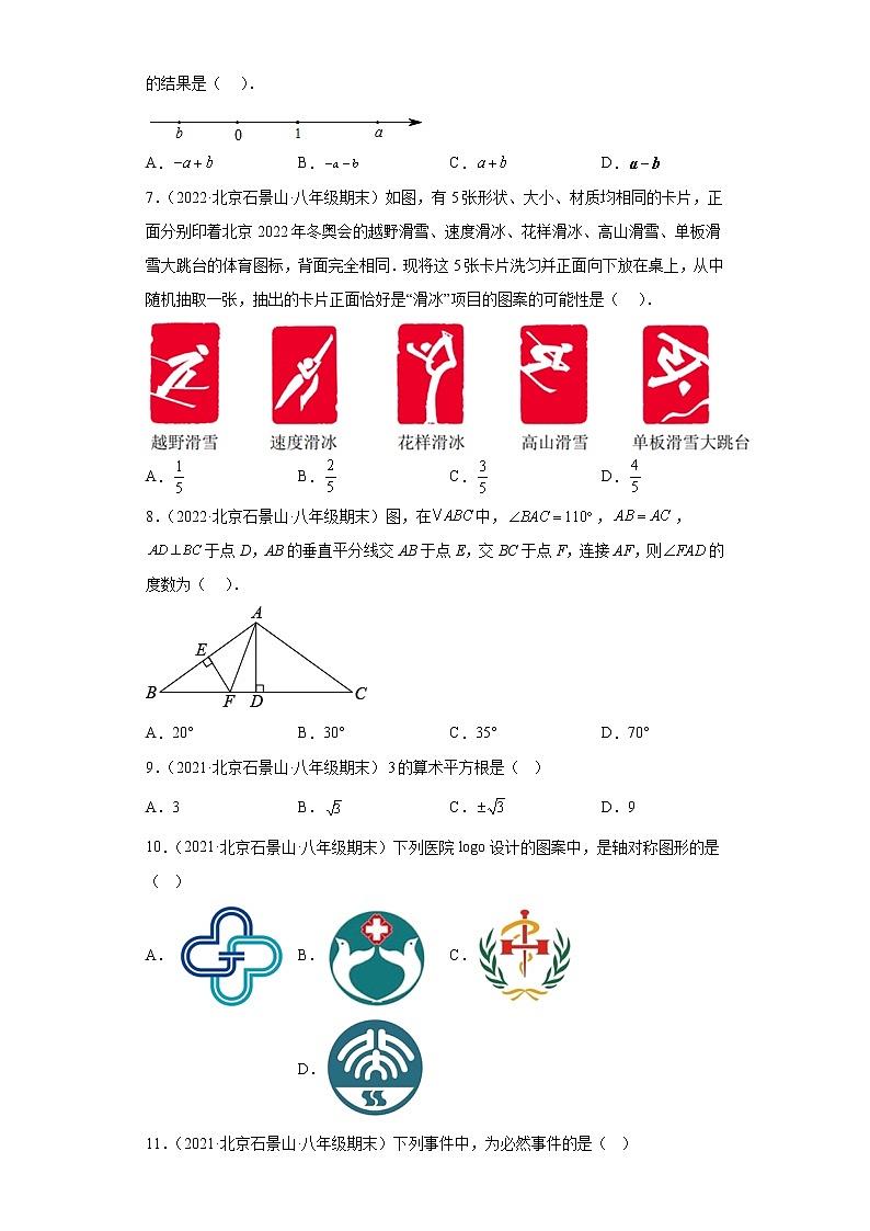 北京市石景山区3年（2020-2022）八年级数学上学期期末试题汇编-01选择题第2页