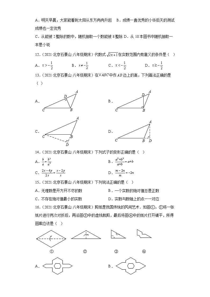 北京市石景山区3年（2020-2022）八年级数学上学期期末试题汇编-01选择题第3页
