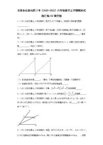 北京市石景山区3年（2020-2022）八年级数学上学期期末试题汇编-02填空题