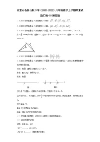 北京市石景山区3年（2020-2022）八年级数学上学期期末试题汇编-03解答题