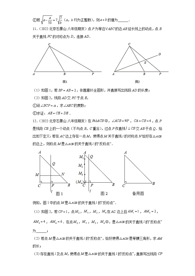 北京市石景山区3年（2020-2022）八年级数学上学期期末试题汇编-03解答题第3页