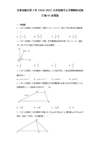 北京市顺义区3年（2020-2022）九年级数学上学期期末试题汇编-01选择题