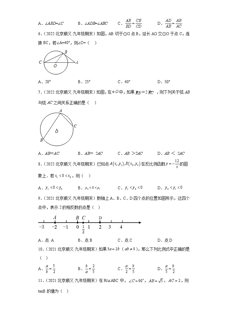 北京市顺义区3年（2020-2022）九年级数学上学期期末试题汇编-01选择题第2页