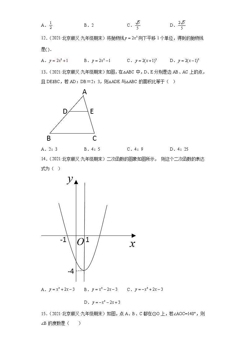 北京市顺义区3年（2020-2022）九年级数学上学期期末试题汇编-01选择题第3页