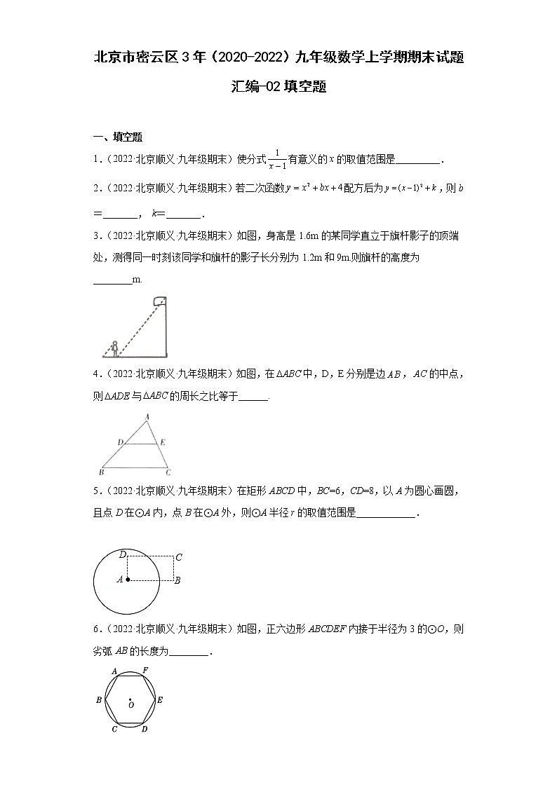 北京市顺义区3年（2020-2022）九年级数学上学期期末试题汇编-02填空题第1页