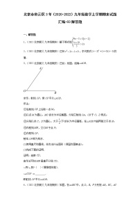 北京市顺义区3年（2020-2022）九年级数学上学期期末试题汇编-03解答题