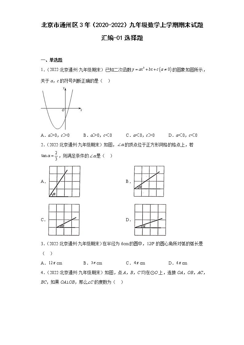 北京市通州区3年（2020-2022）九年级数学上学期期末试题汇编-01选择题第1页