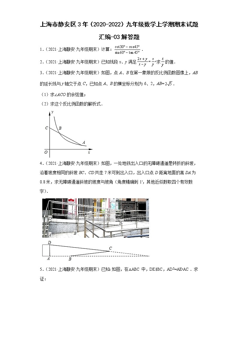 上海市静安区3年（2020-2022）九年级数学上学期期末试题汇编-03解答题第1页