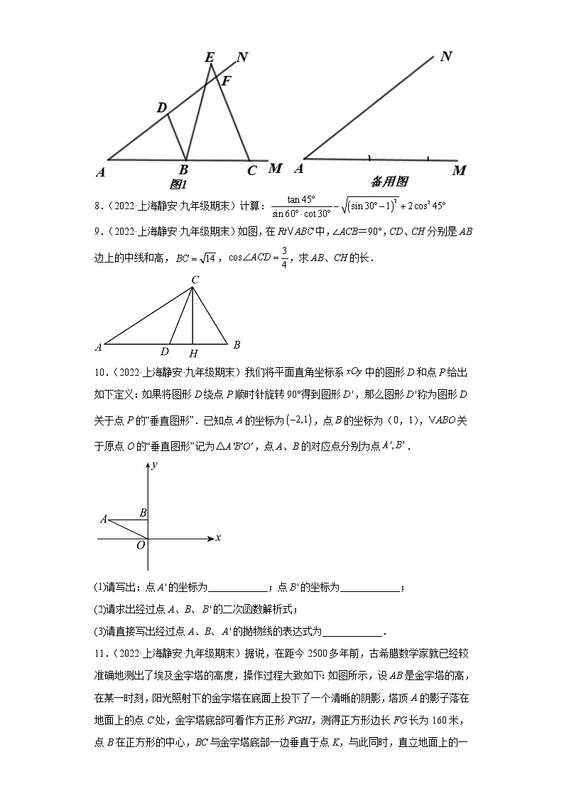 上海市静安区3年（2020-2022）九年级数学上学期期末试题汇编-03解答题第3页