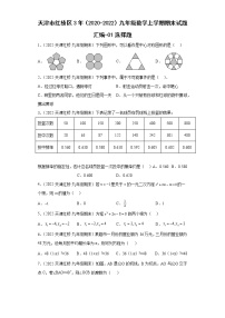 天津市红桥区3年（2020-2022）九年级数学上学期期末试题汇编-01选择题