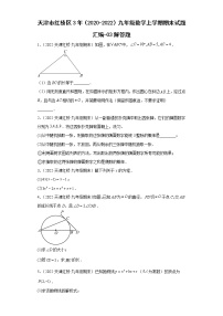 天津市红桥区3年（2020-2022）九年级数学上学期期末试题汇编-03解答题