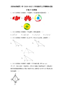 北京市西城区3年（2020-2022）八年级数学上学期期末试题汇编-01选择题