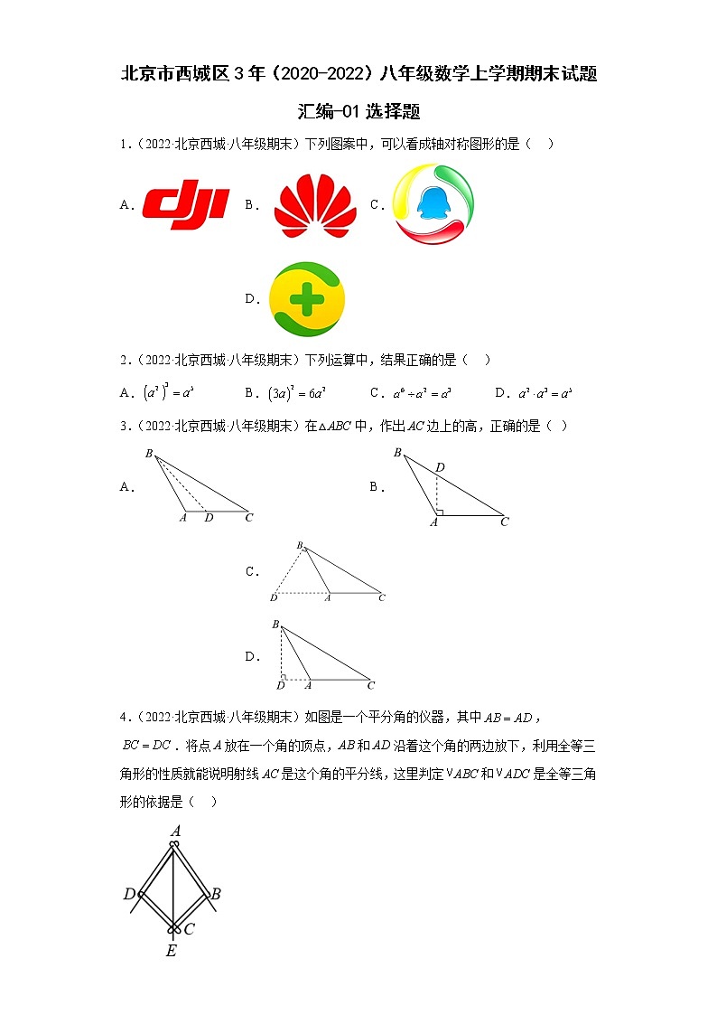 北京市西城区3年（2020-2022）八年级数学上学期期末试题汇编-01选择题01