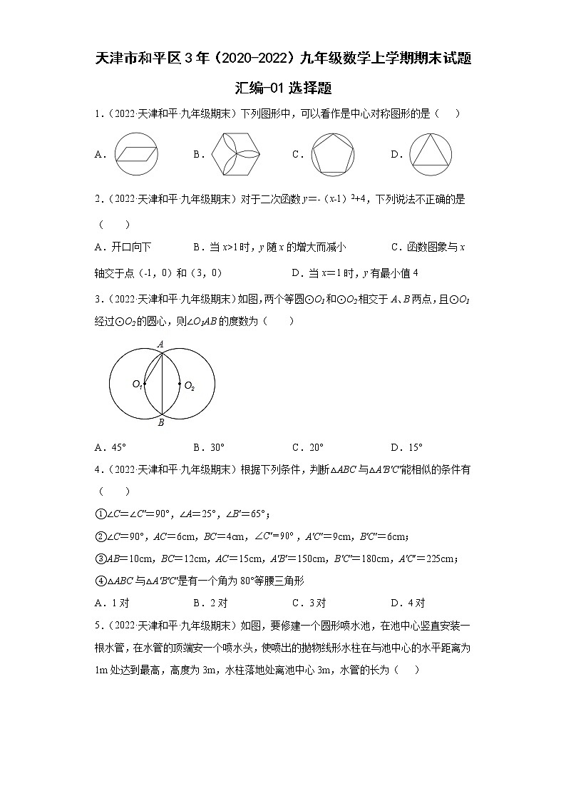 天津市和平区3年（2020-2022）九年级数学上学期期末试题汇编-01选择题第1页