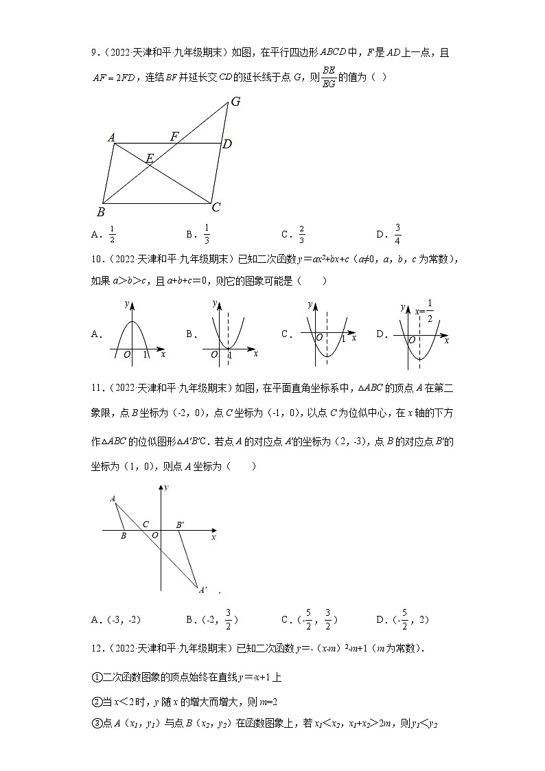 天津市和平区3年（2020-2022）九年级数学上学期期末试题汇编-01选择题第3页