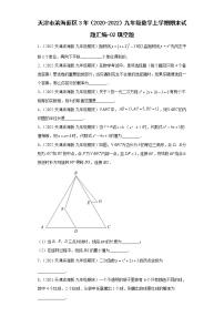 天津市滨海新区3年（2020-2022）九年级数学上学期期末试题汇编-02填空题