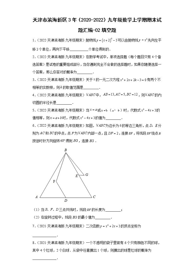 天津市滨海新区3年（2020-2022）九年级数学上学期期末试题汇编-02填空题01