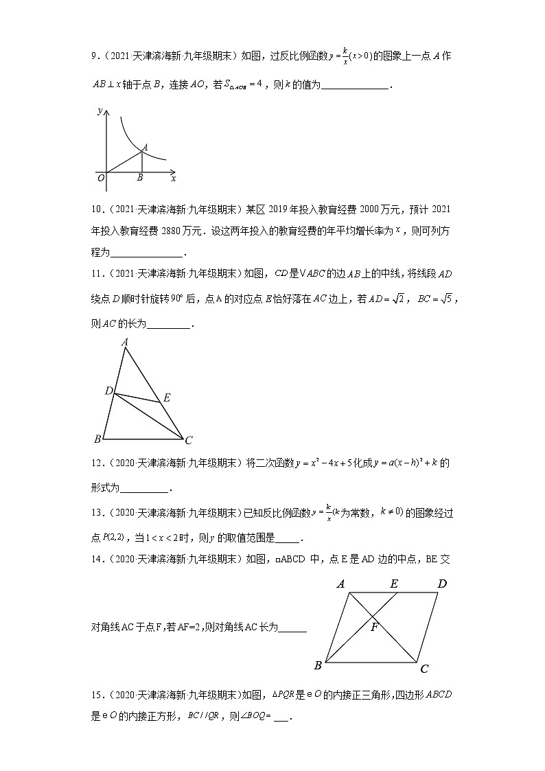 天津市滨海新区3年（2020-2022）九年级数学上学期期末试题汇编-02填空题02