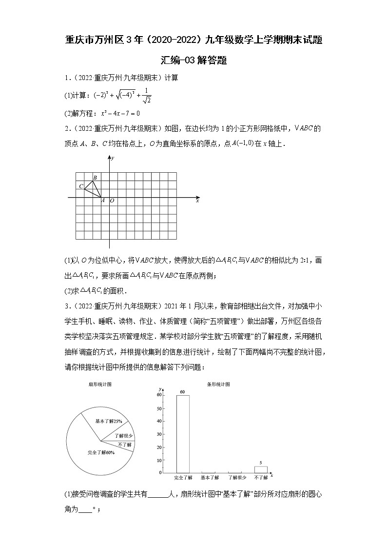 重庆市万州区3年（2020-2022）九年级数学上学期期末试题汇编-03解答题第1页