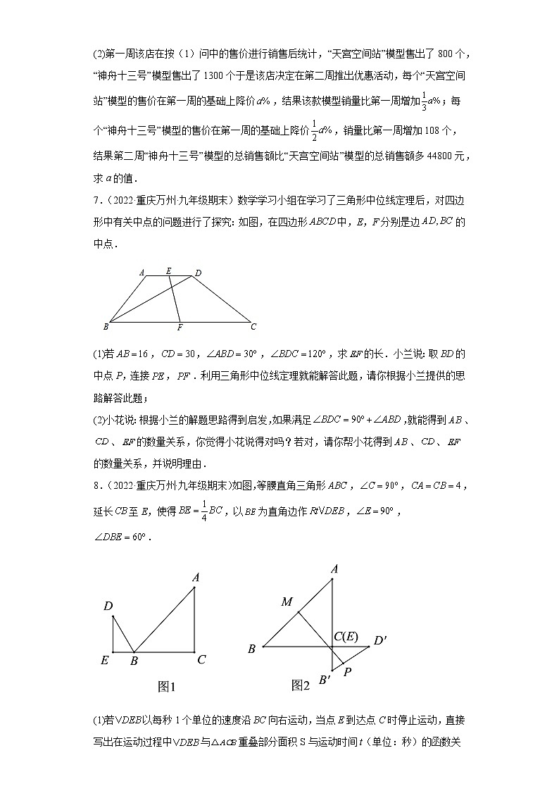 重庆市万州区3年（2020-2022）九年级数学上学期期末试题汇编-03解答题第3页