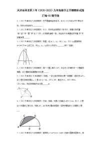 天津市河北区3年（2020-2022）九年级数学上学期期末试题汇编-02填空题