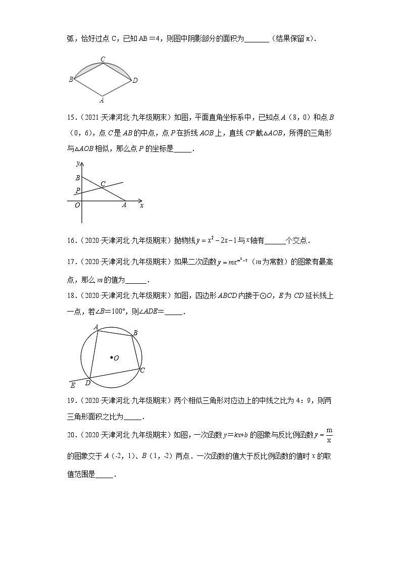 天津市河北区3年（2020-2022）九年级数学上学期期末试题汇编-02填空题03