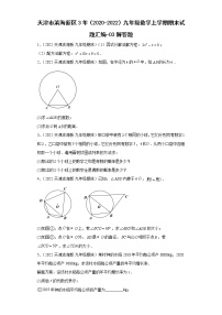 天津市滨海新区3年（2020-2022）九年级数学上学期期末试题汇编-03解答题