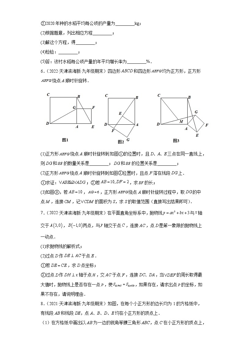 天津市滨海新区3年（2020-2022）九年级数学上学期期末试题汇编-03解答题02