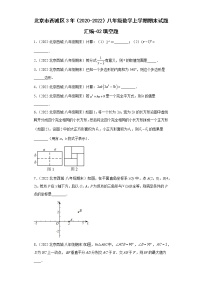 北京市西城区3年（2020-2022）八年级数学上学期期末试题汇编-02填空题