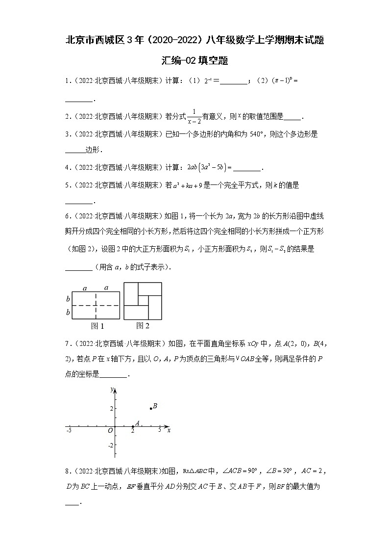 北京市西城区3年（2020-2022）八年级数学上学期期末试题汇编-02填空题第1页