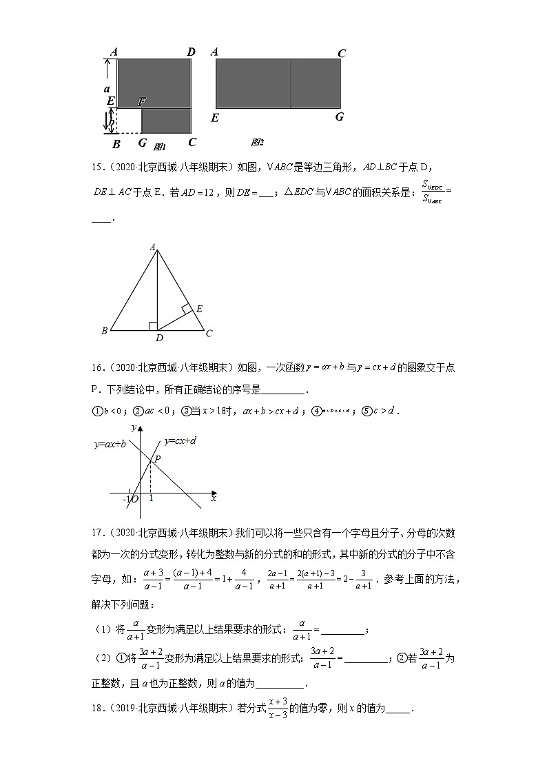 北京市西城区3年（2020-2022）八年级数学上学期期末试题汇编-02填空题第3页