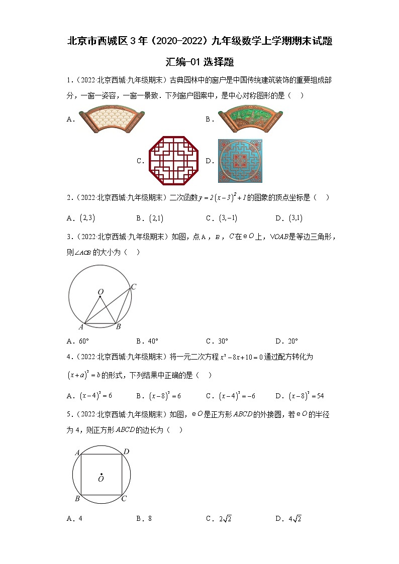北京市西城区3年（2020-2022）九年级数学上学期期末试题汇编-01选择题第1页