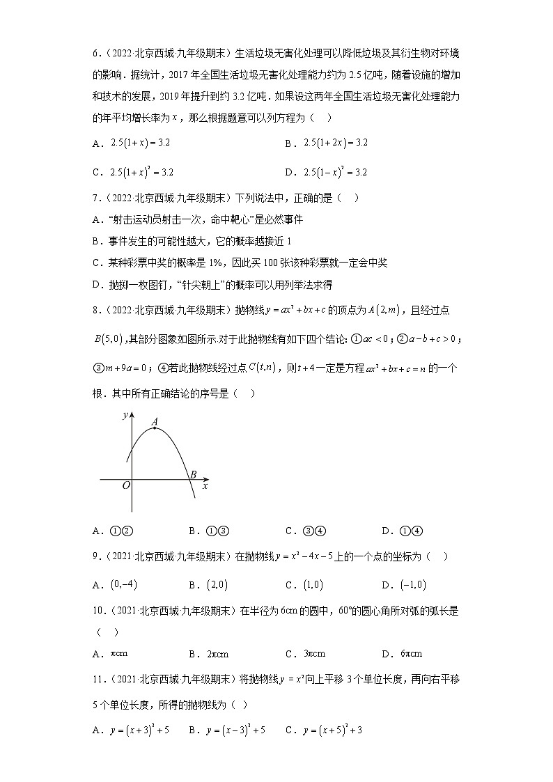 北京市西城区3年（2020-2022）九年级数学上学期期末试题汇编-01选择题第2页