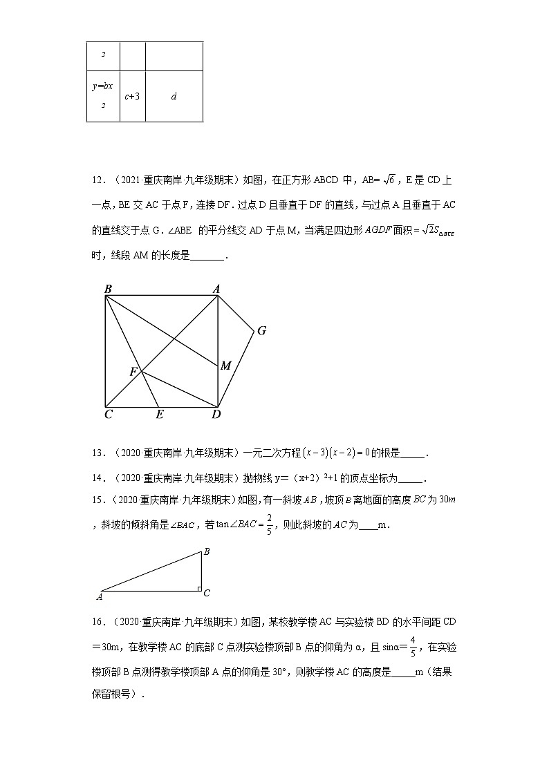 重庆市南岸区3年（2020-2022）九年级数学上学期期末试题汇编-02填空题第3页