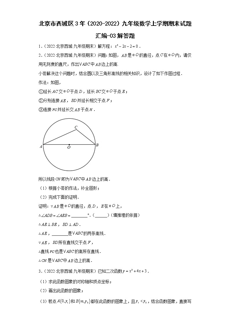 北京市西城区3年（2020-2022）九年级数学上学期期末试题汇编-03解答题第1页