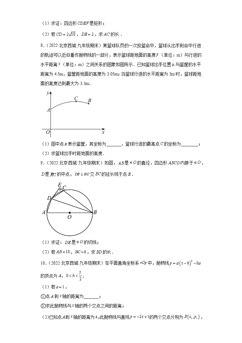 北京市西城区3年（2020-2022）九年级数学上学期期末试题汇编-03解答题第3页