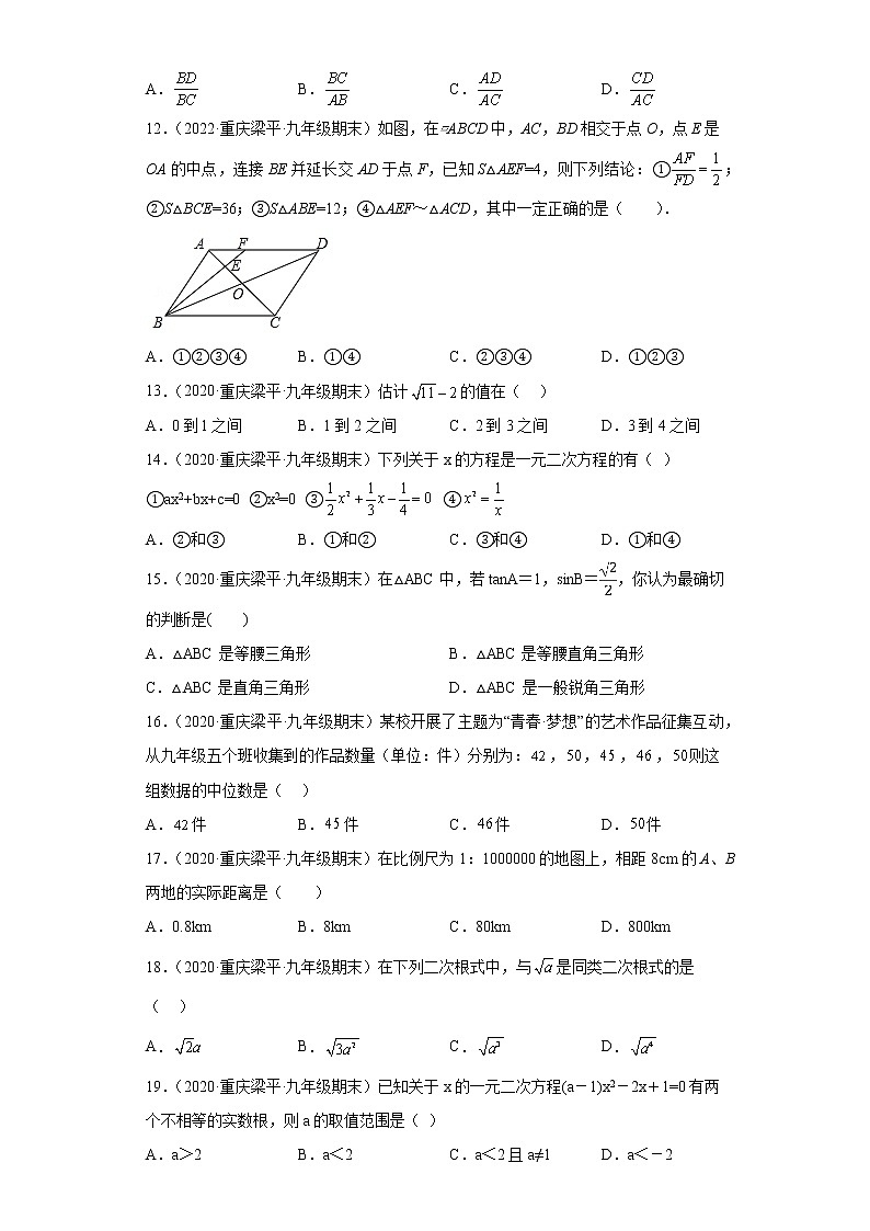 重庆市梁平区3年（2020-2022）九年级数学上学期期末试题汇编-01选择题03