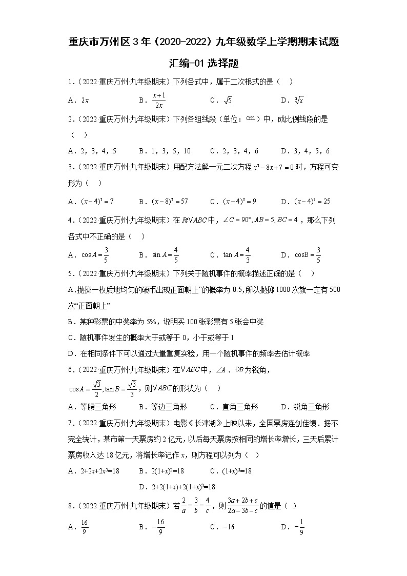 重庆市万州区3年（2020-2022）九年级数学上学期期末试题汇编-01选择题第1页