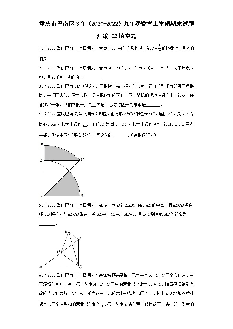 重庆市巴南区3年（2020-2022）九年级数学上学期期末试题汇编-02填空题01