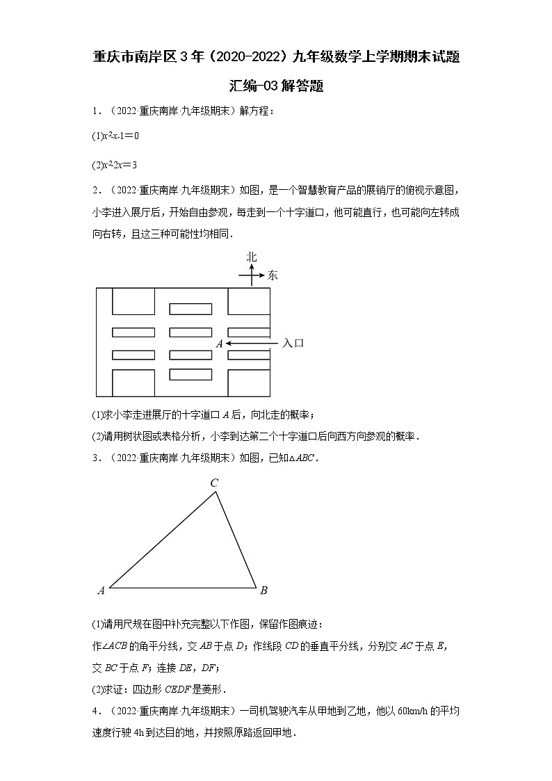 重庆市南岸区3年（2020-2022）九年级数学上学期期末试题汇编-03解答题01