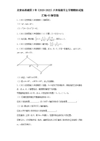 北京市西城区3年（2020-2022）八年级数学上学期期末试题汇编-03解答题