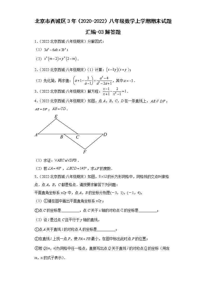 北京市西城区3年（2020-2022）八年级数学上学期期末试题汇编-03解答题第1页